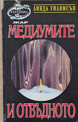Медиумите и отвъдното