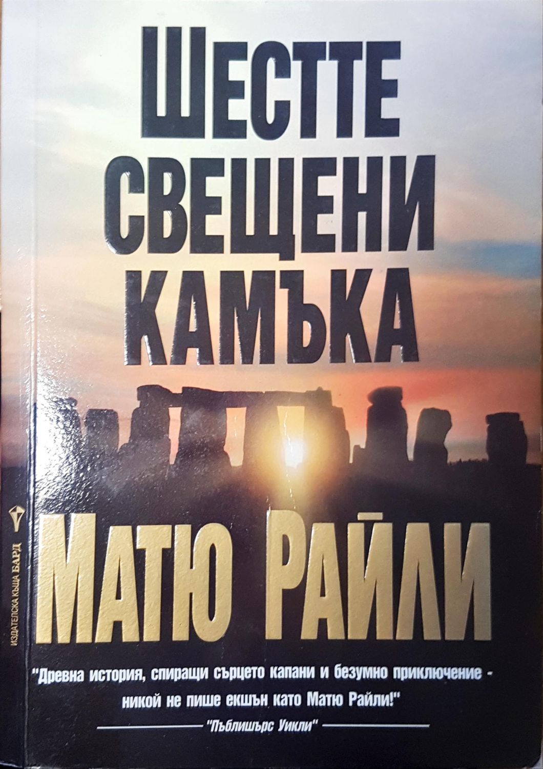 Шесте свещни камъка