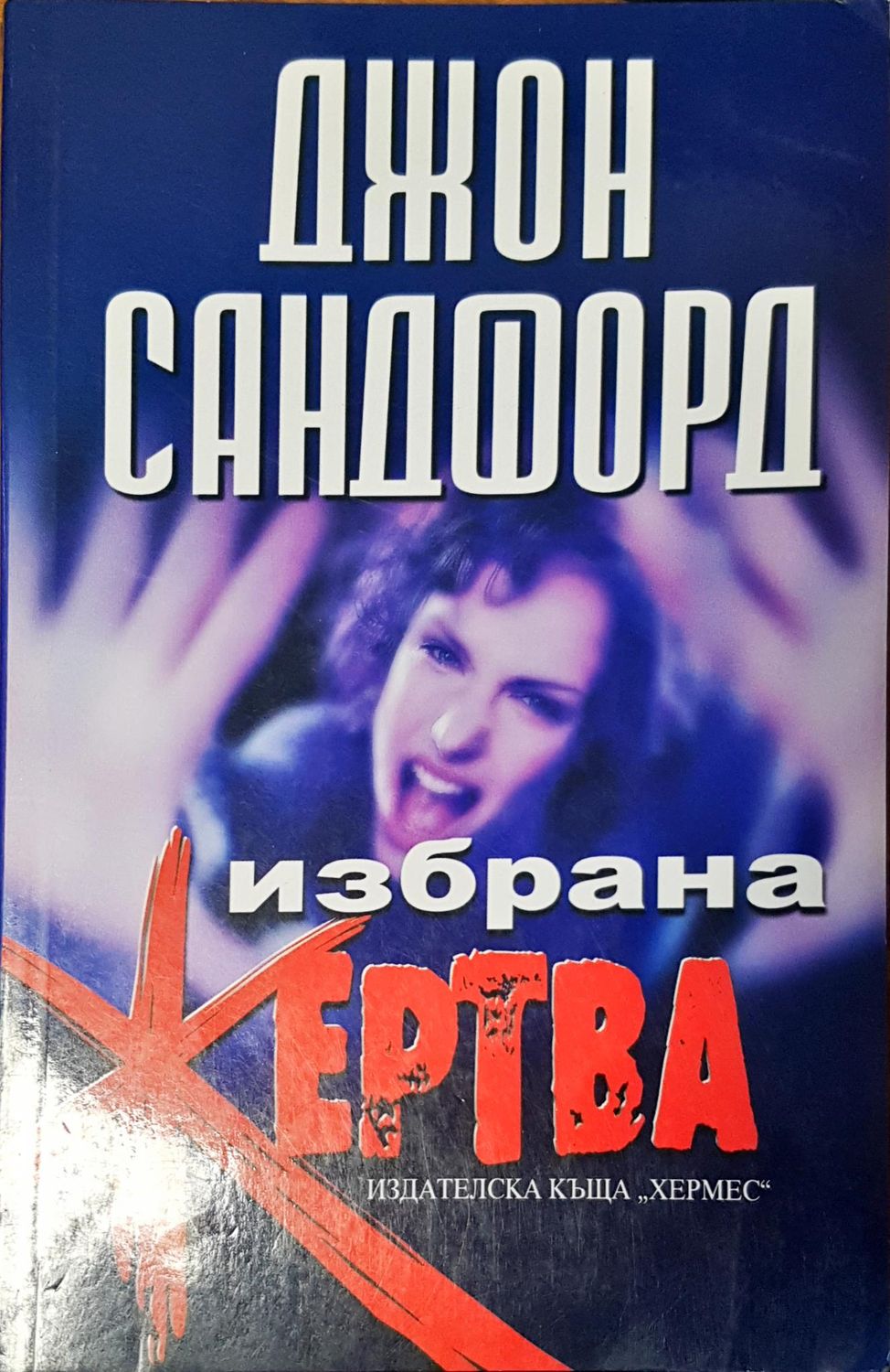 Избрана жертва Избрана жертва