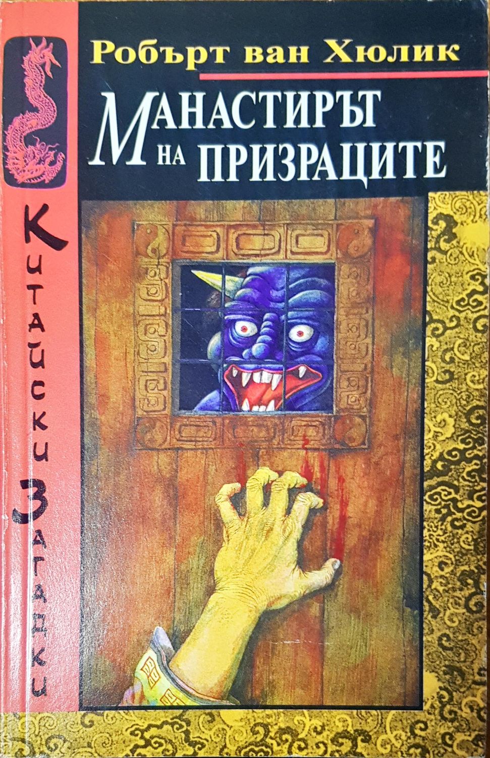 Манастирът на призраците