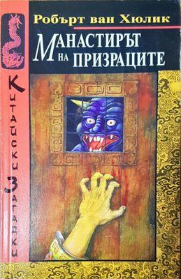 Манастирът на призраците