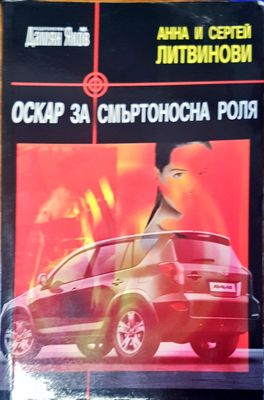 Оскър за смъртоносна роля