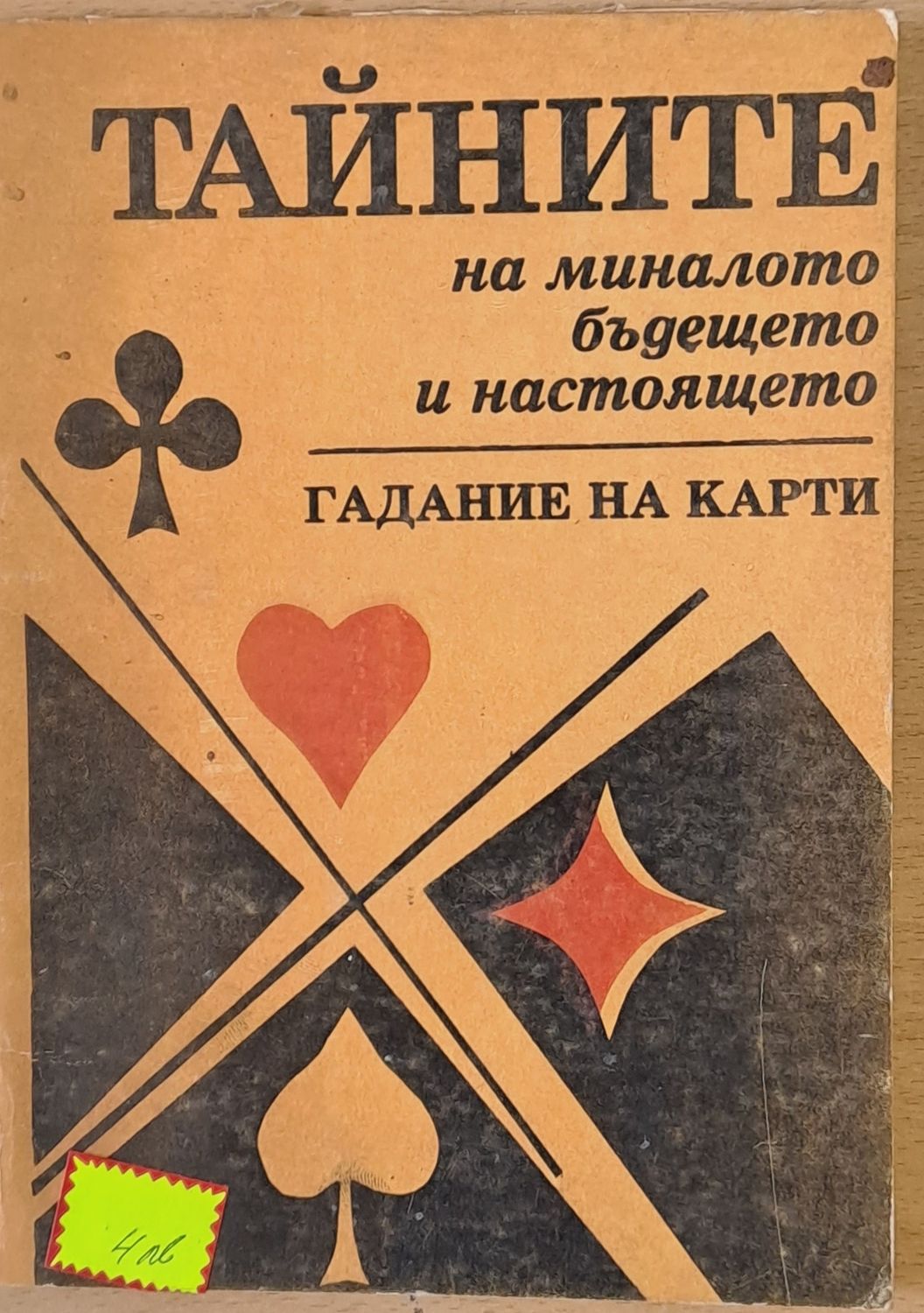 Тайните на миналото, бъдещето и настоящето. Гадание на карти Тайните на миналото, бъдещето и настоящето. Гадание на карти