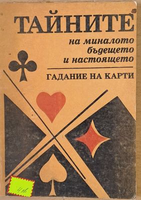 Тайните на миналото, бъдещето и настоящето. Гадание на карти