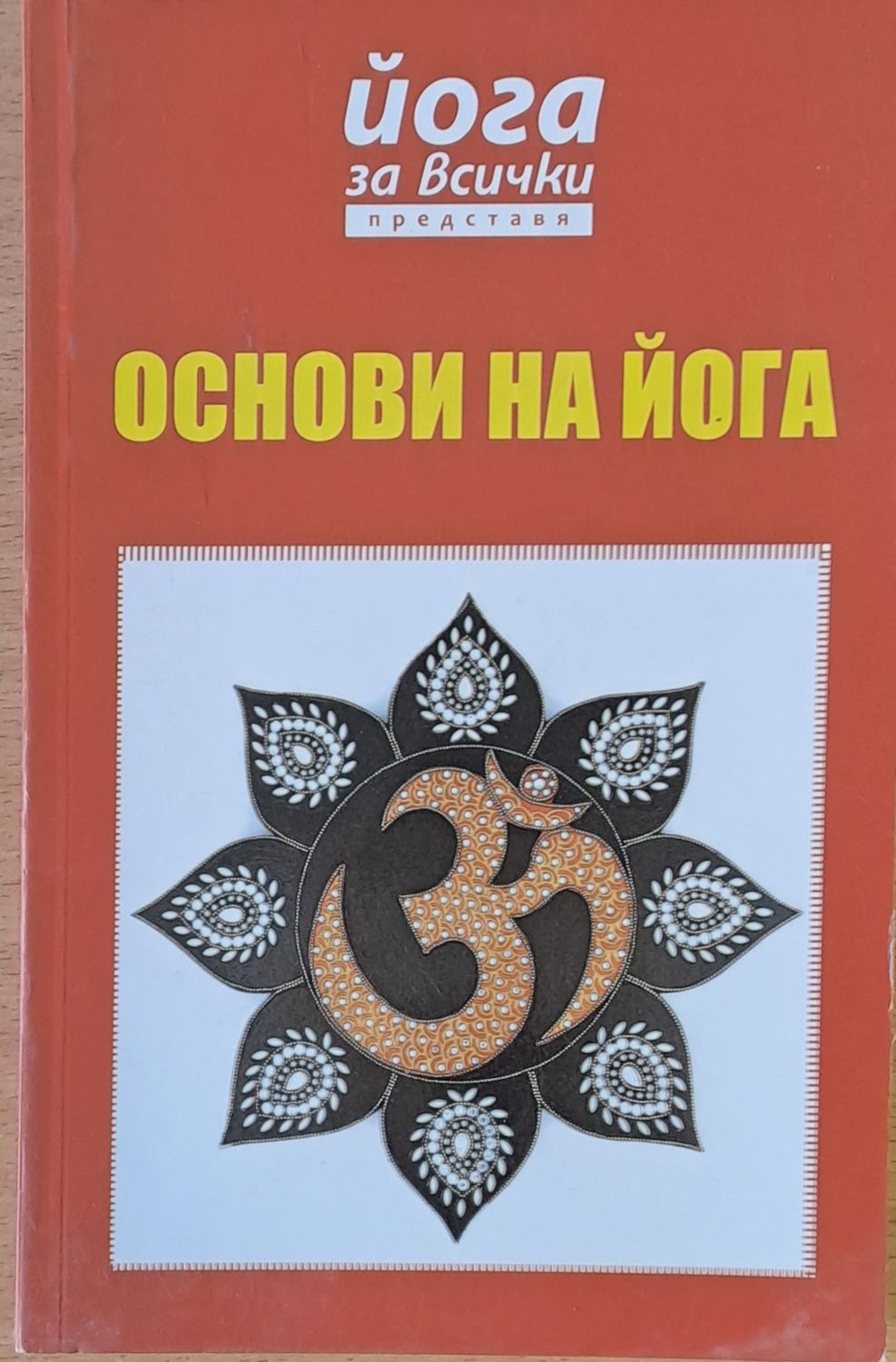 Основи на йога