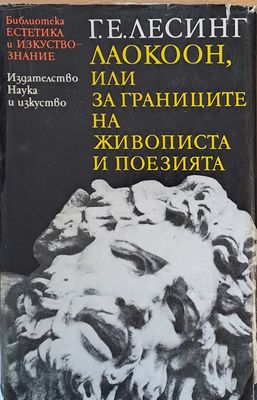Лаокоон, или за границите на живописта и поезията Лаокоон, или за границите на живописта и поезията