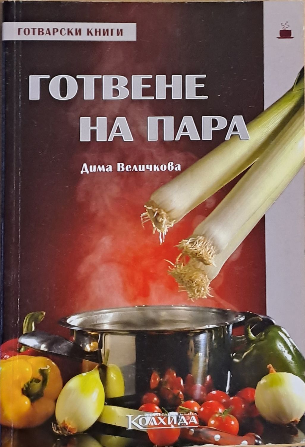 Готвене на пара