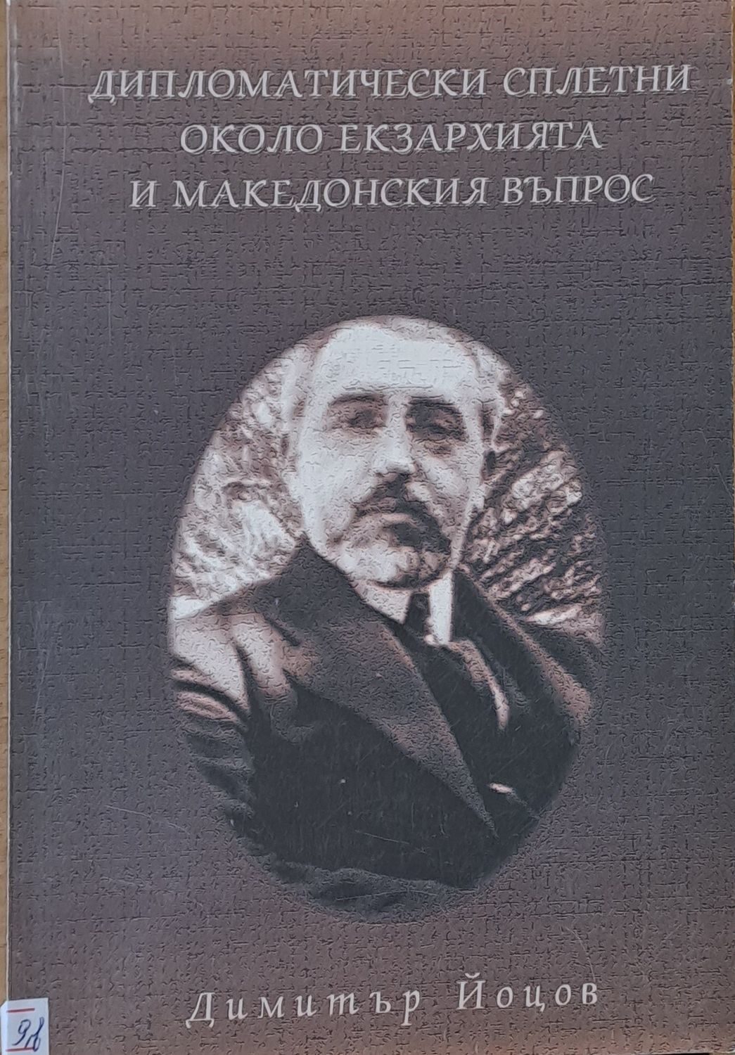 Дипломатически сплетни около екзархията и македонския въпрос