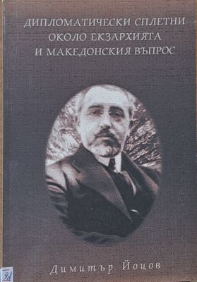 Дипломатически сплетни около екзархията и македонския въпрос