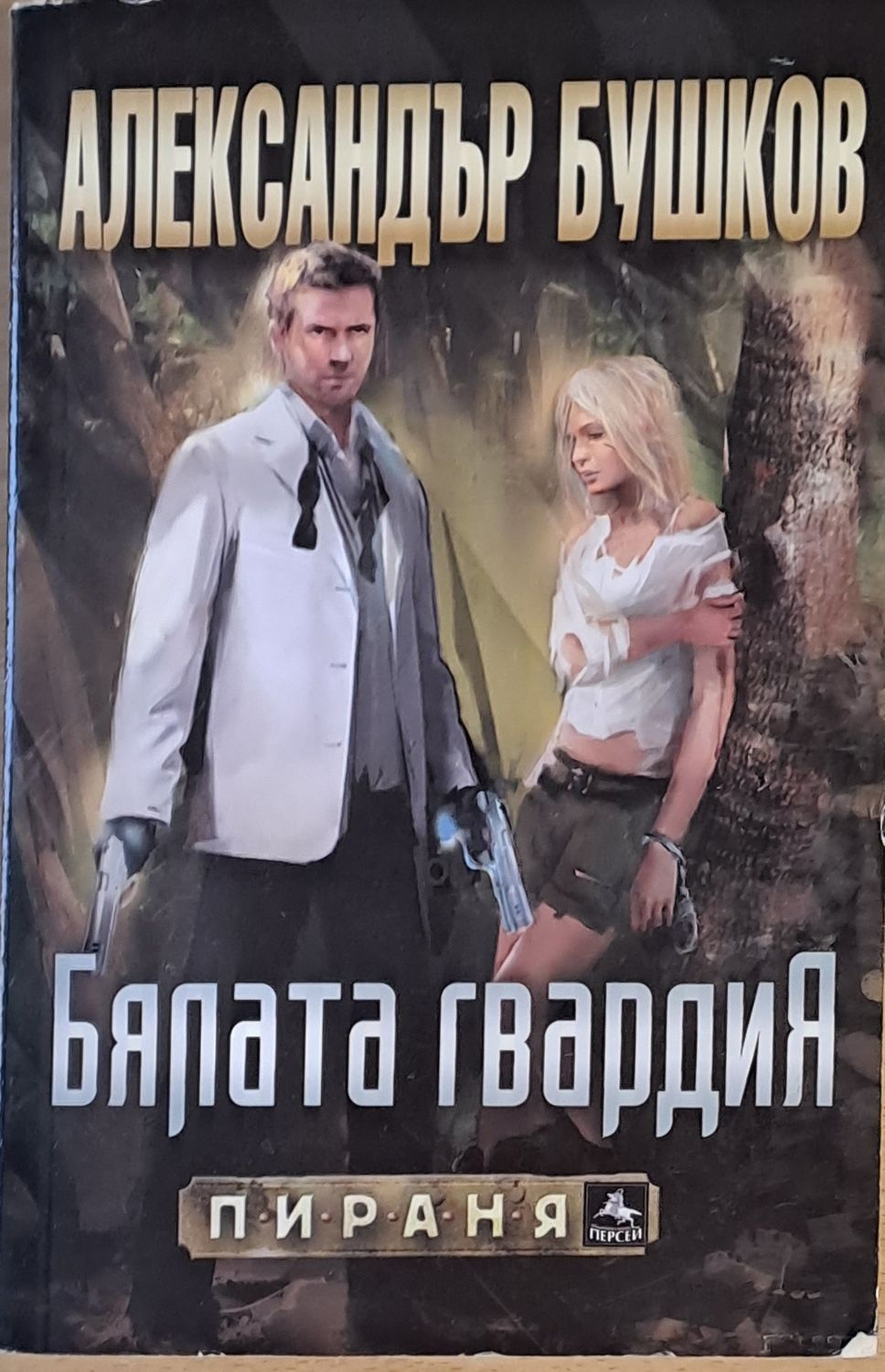 Бялата гвардия Бялата гвардия