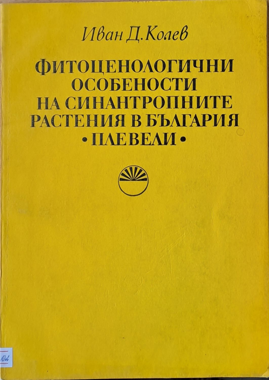 Фитоценологични особености на синантропните растения в България - плевели