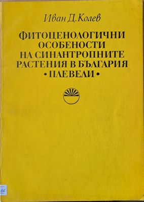 Фитоценологични особености на синантропните растения в България - плевели