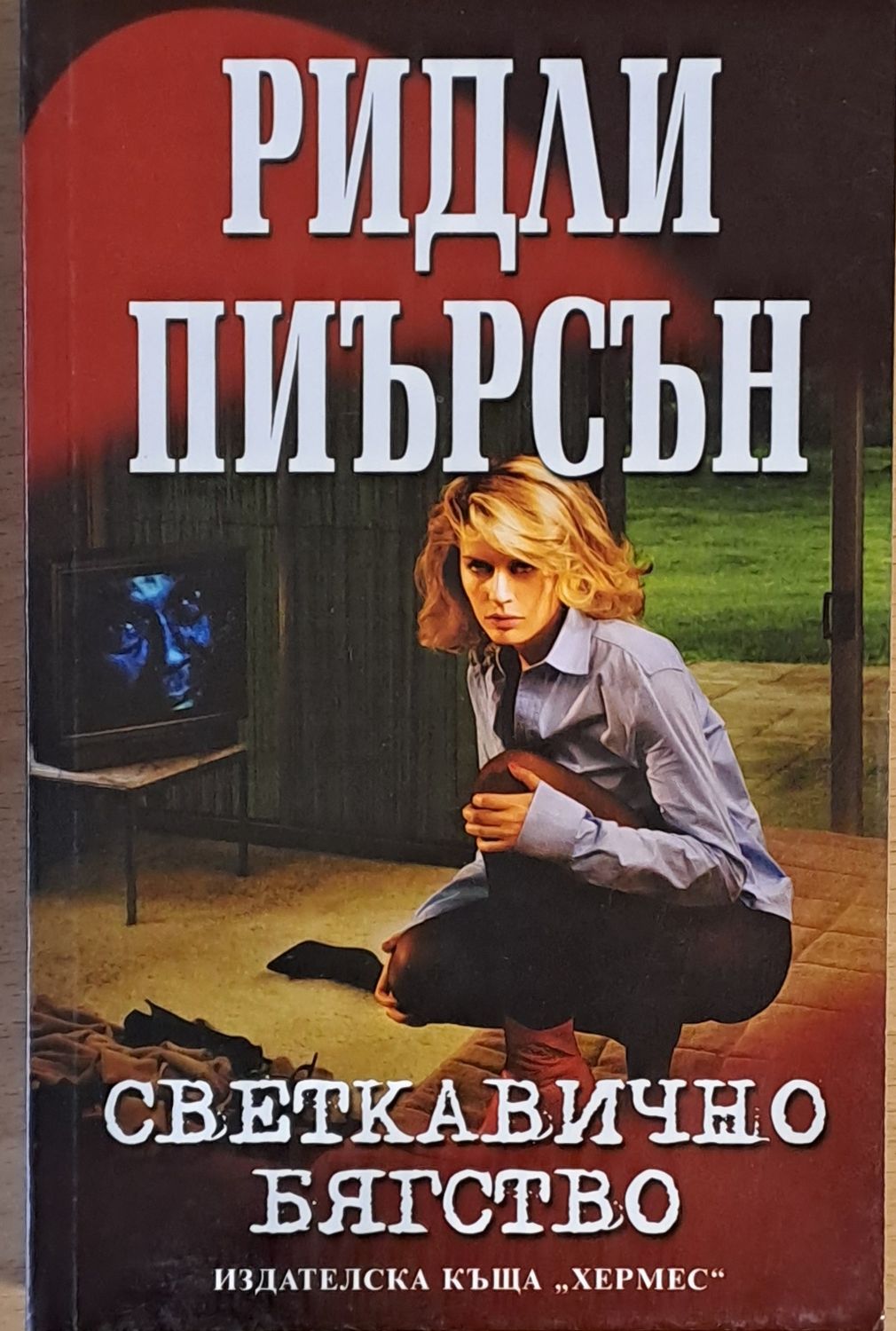 Светкавично бягство