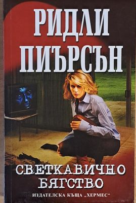 Светкавично бягство