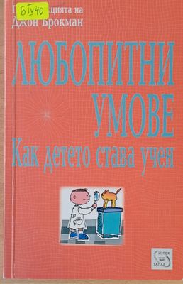 Любопитни умове. Как детето става учен