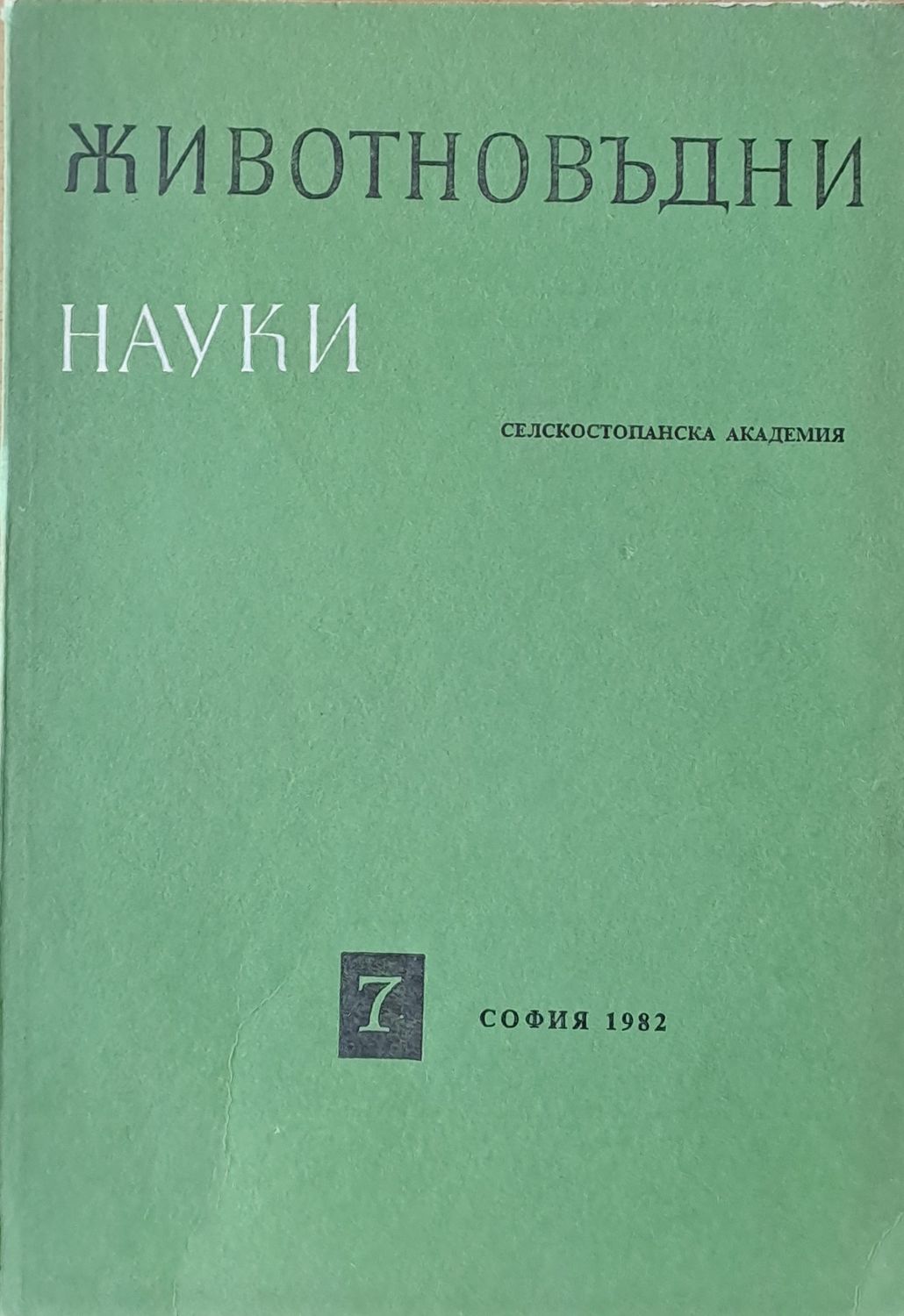 Животновъдни науки, книжка 7