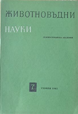 Животновъдни науки, книжка 7