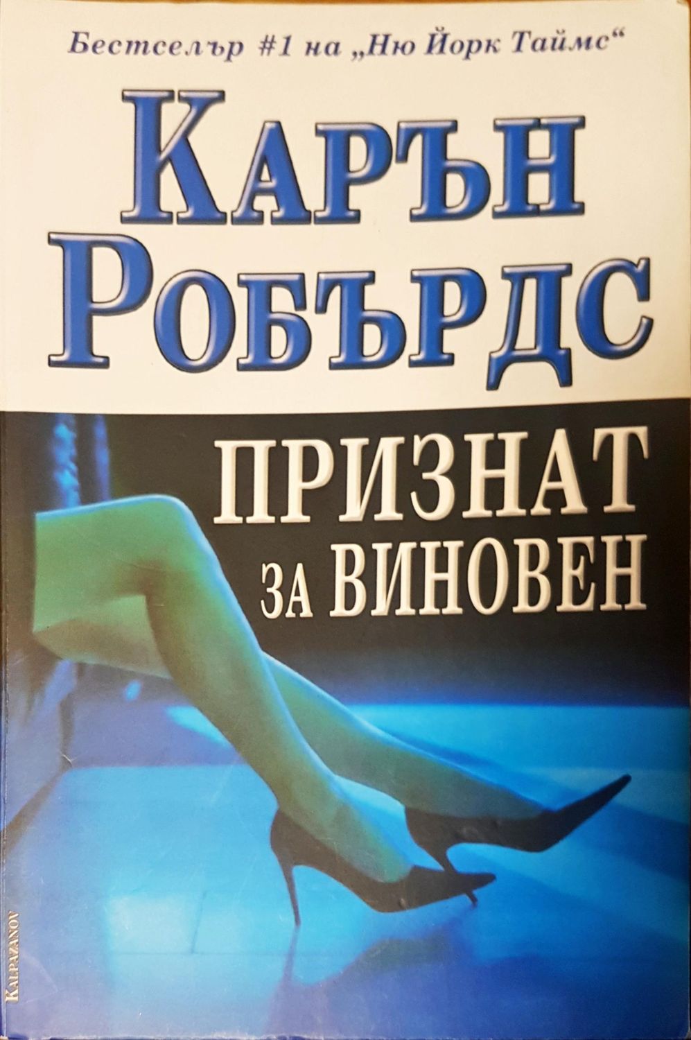 Признат за виновен Признат за виновен