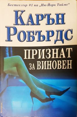 Признат за виновен