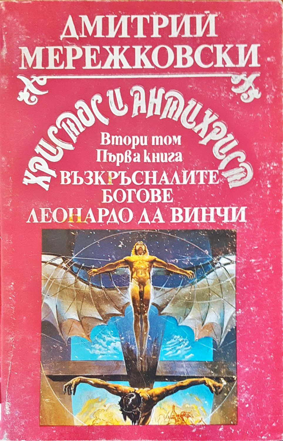 Възкръсналите богове