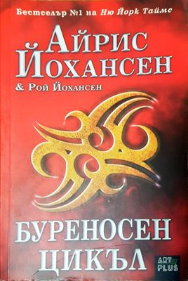Буреносен цикъл