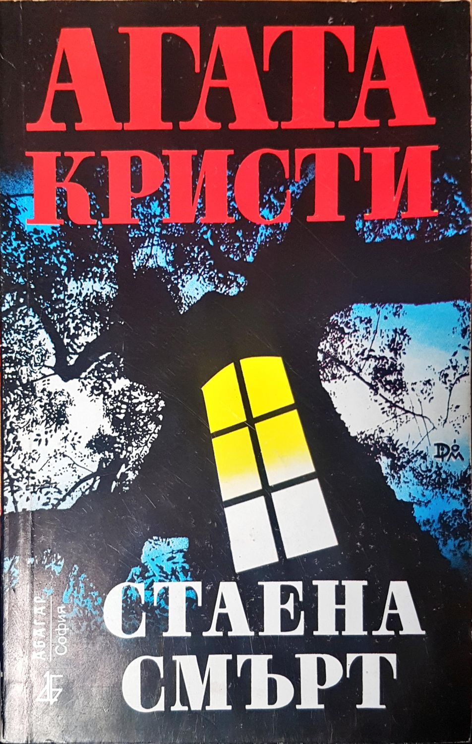 Стаена смърт Стаена смърт