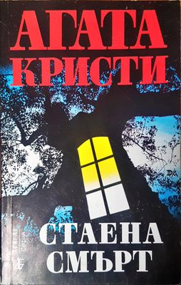 Стаена смърт
