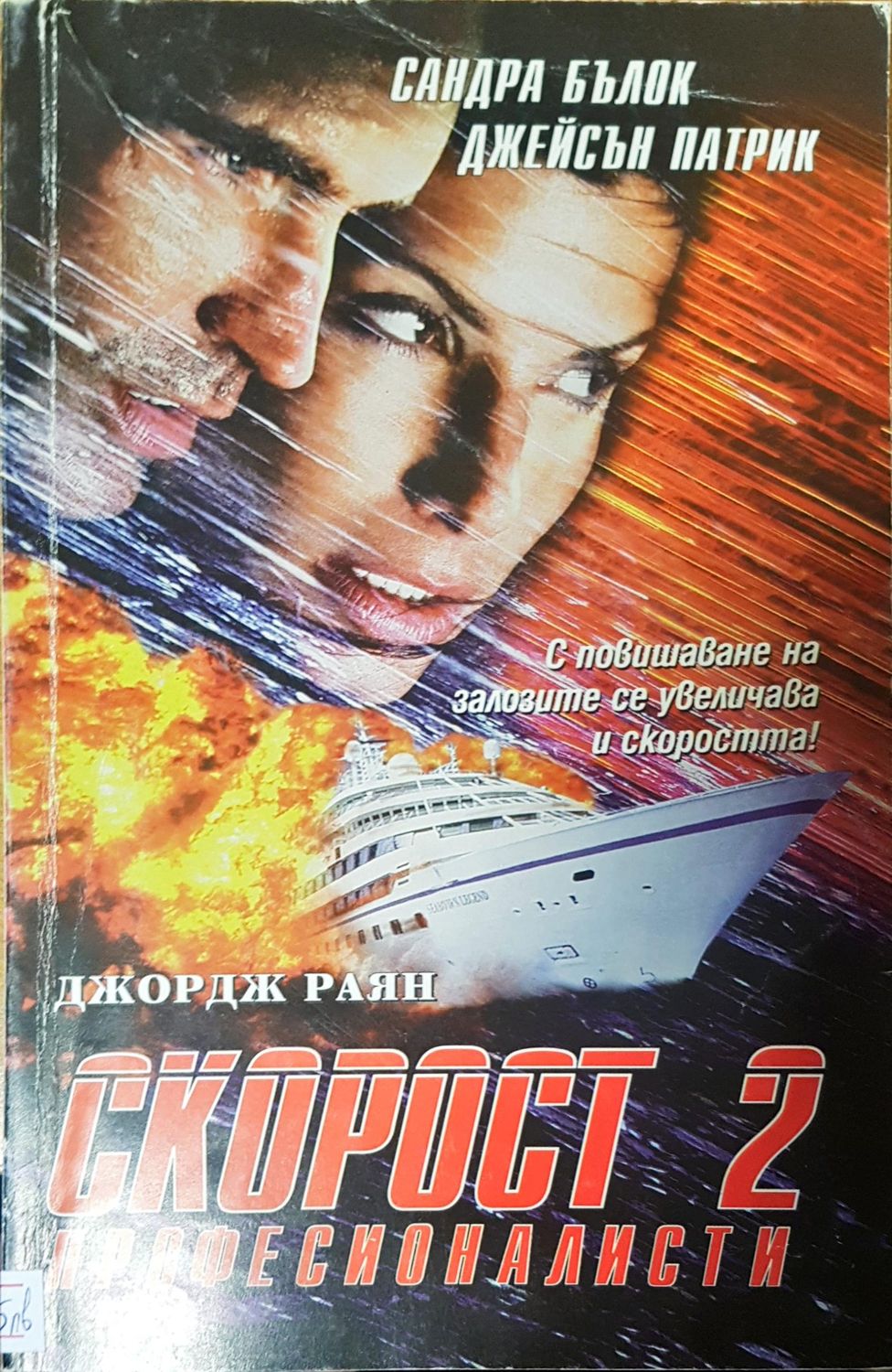 Скорост 2 професионалисти