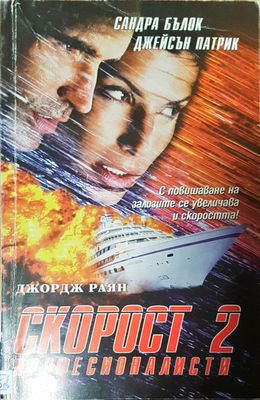 Скорост 2 професионалисти