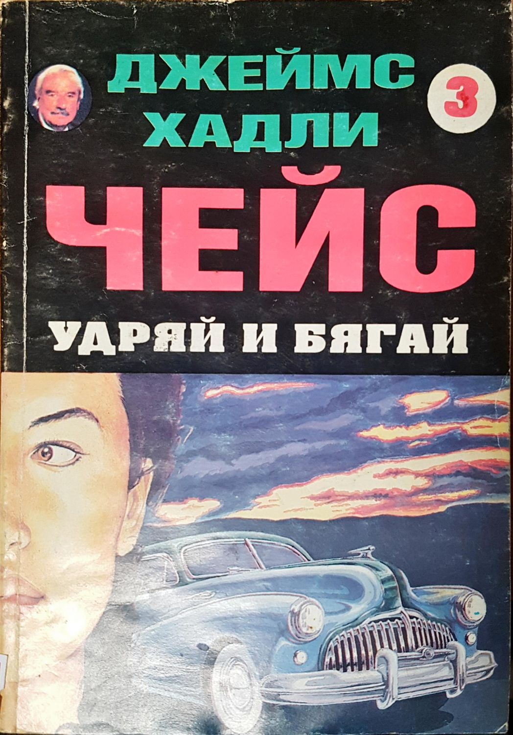 Чейс удряй и бягай