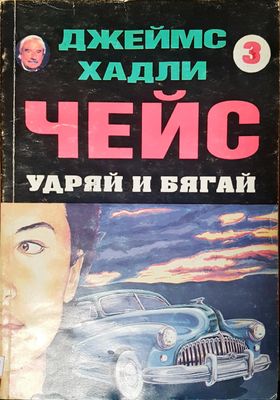 Чейс удряй и бягай