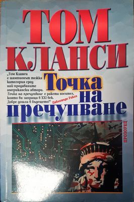 Точка на пречупване