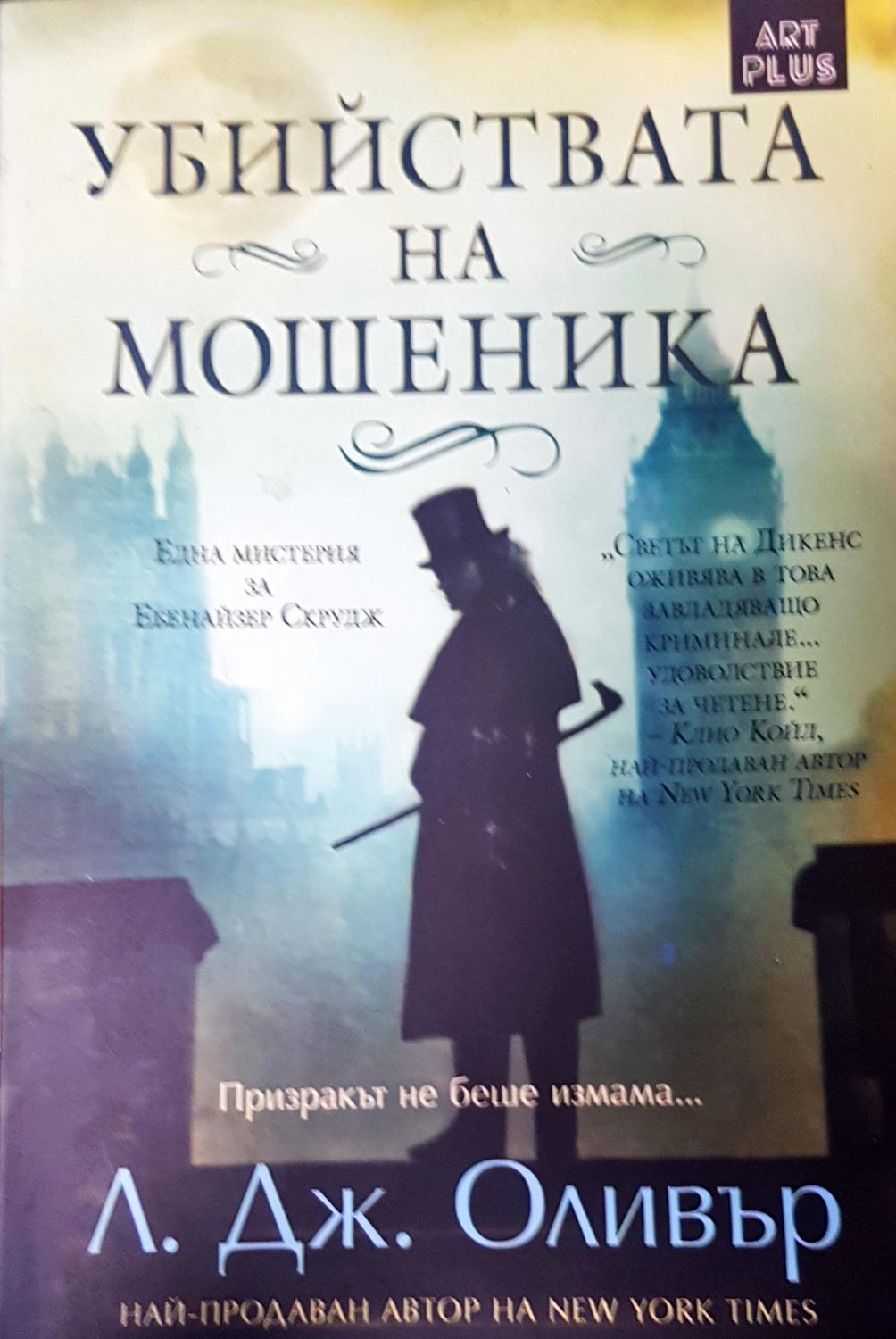 Убийствата на мошеника