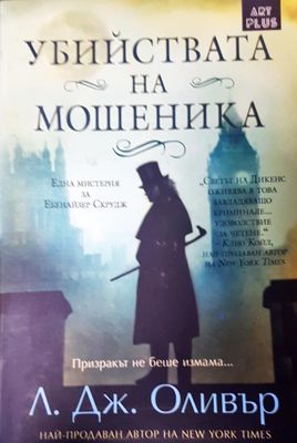 Убийствата на мошеника