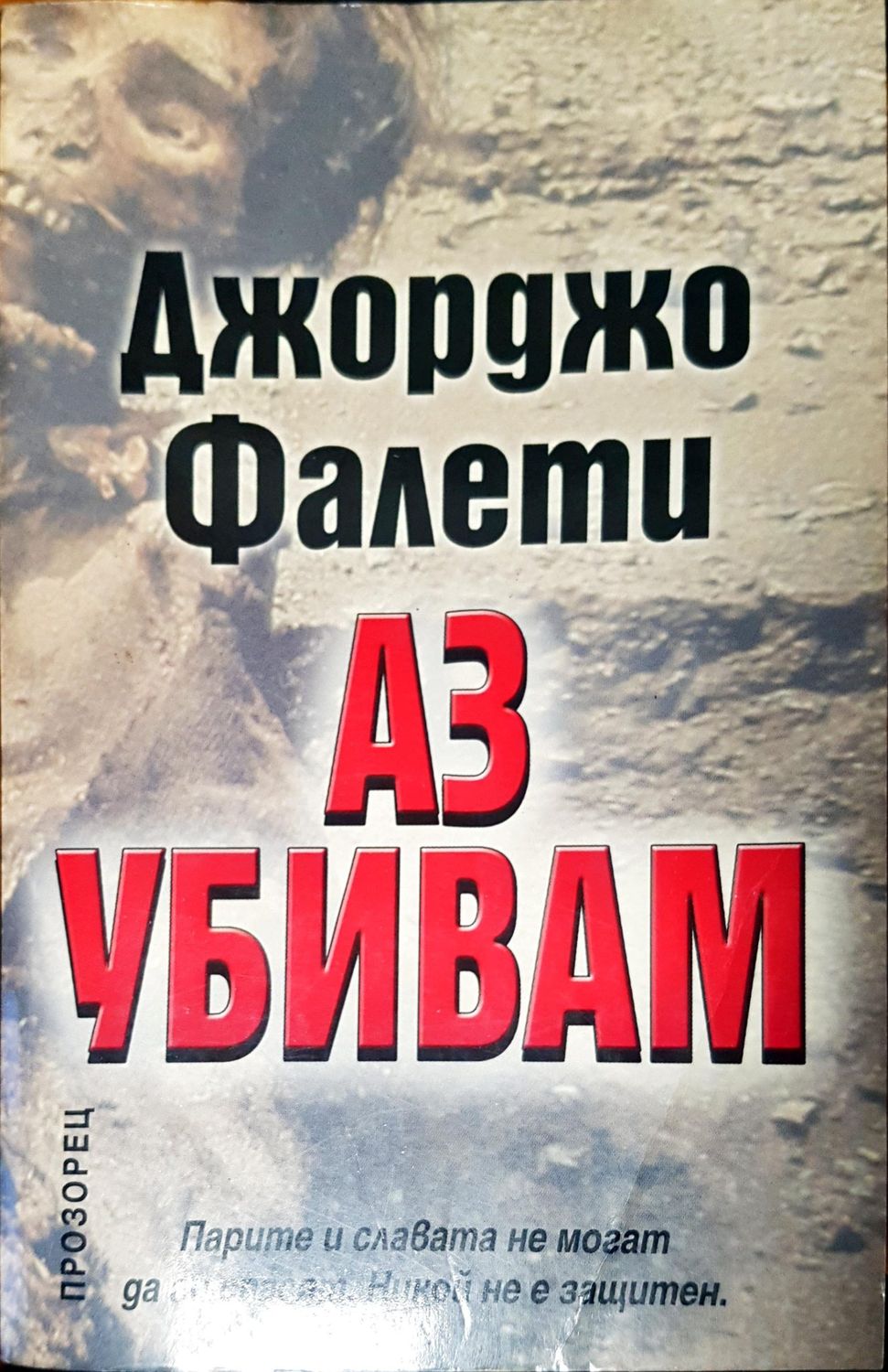 Аз убивам
