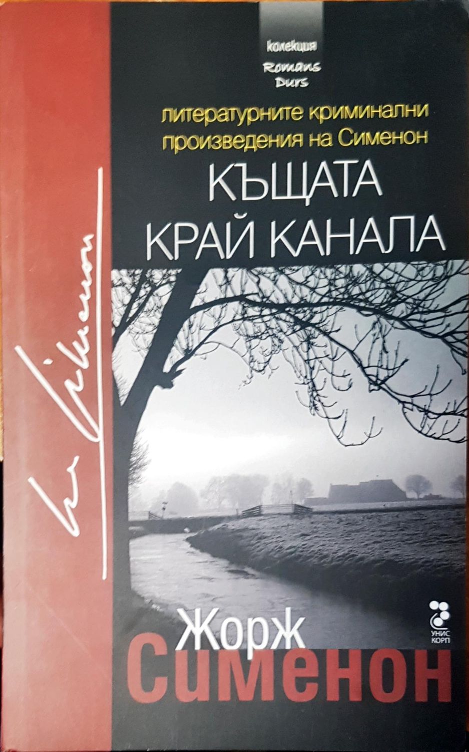 Къщата край канала Къщата край канала