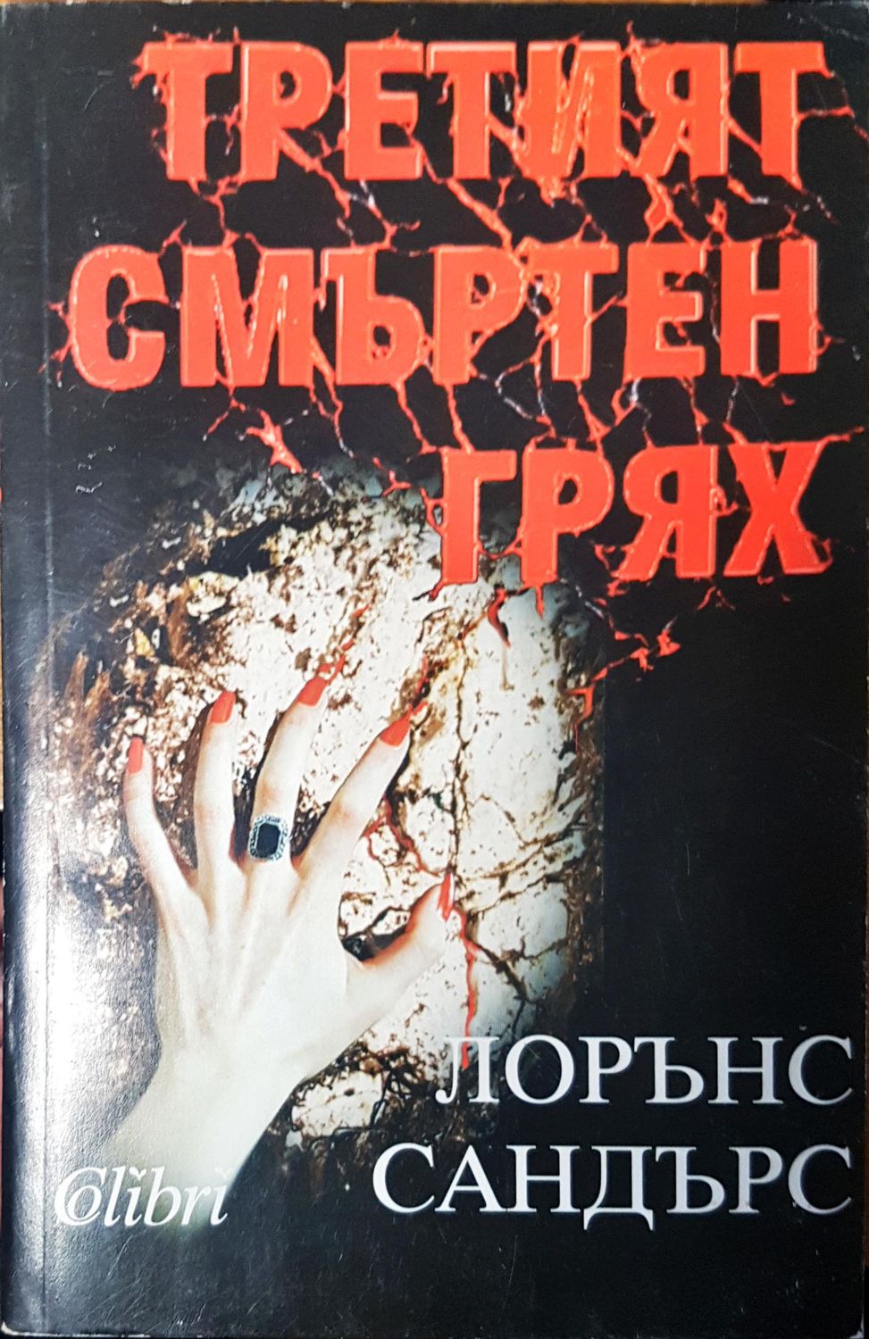 Третият смъртен грях