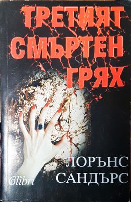 Третият смъртен грях
