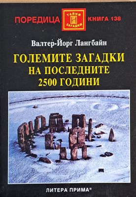 Големите загадки на последните 2500 години