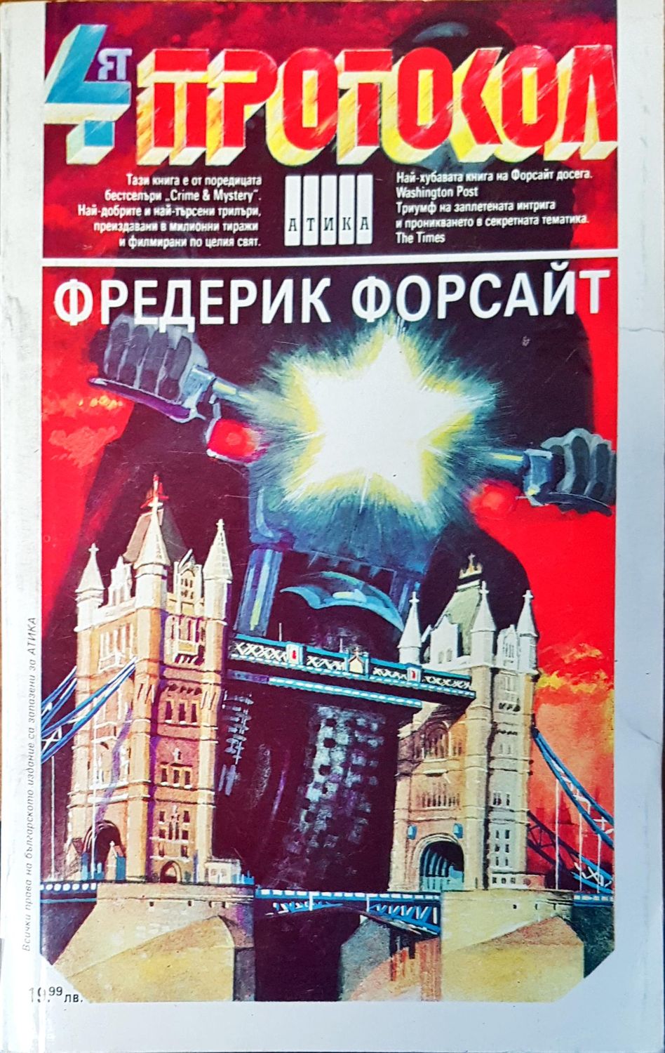 Четвъртият  протокол