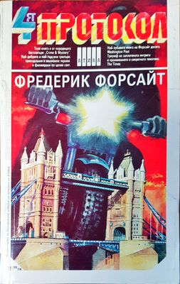 Четвъртият  протокол