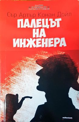 Палецът на инженера