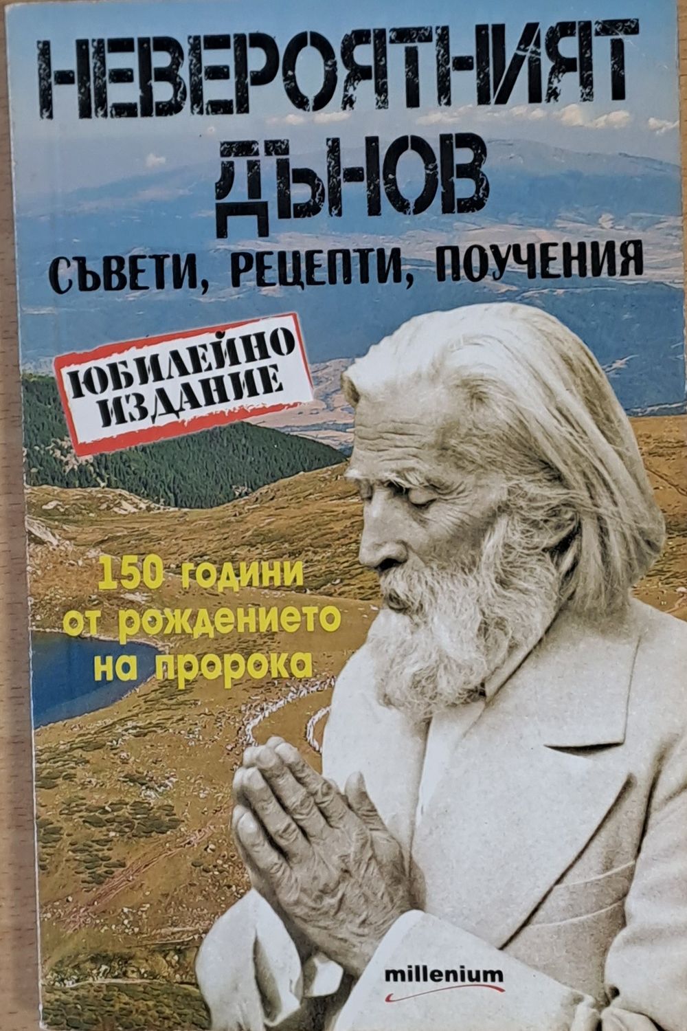 Невероятният Дънов. Съвети, рецепти, поучения Невероятният Дънов. Съвети, рецепти, поучения
