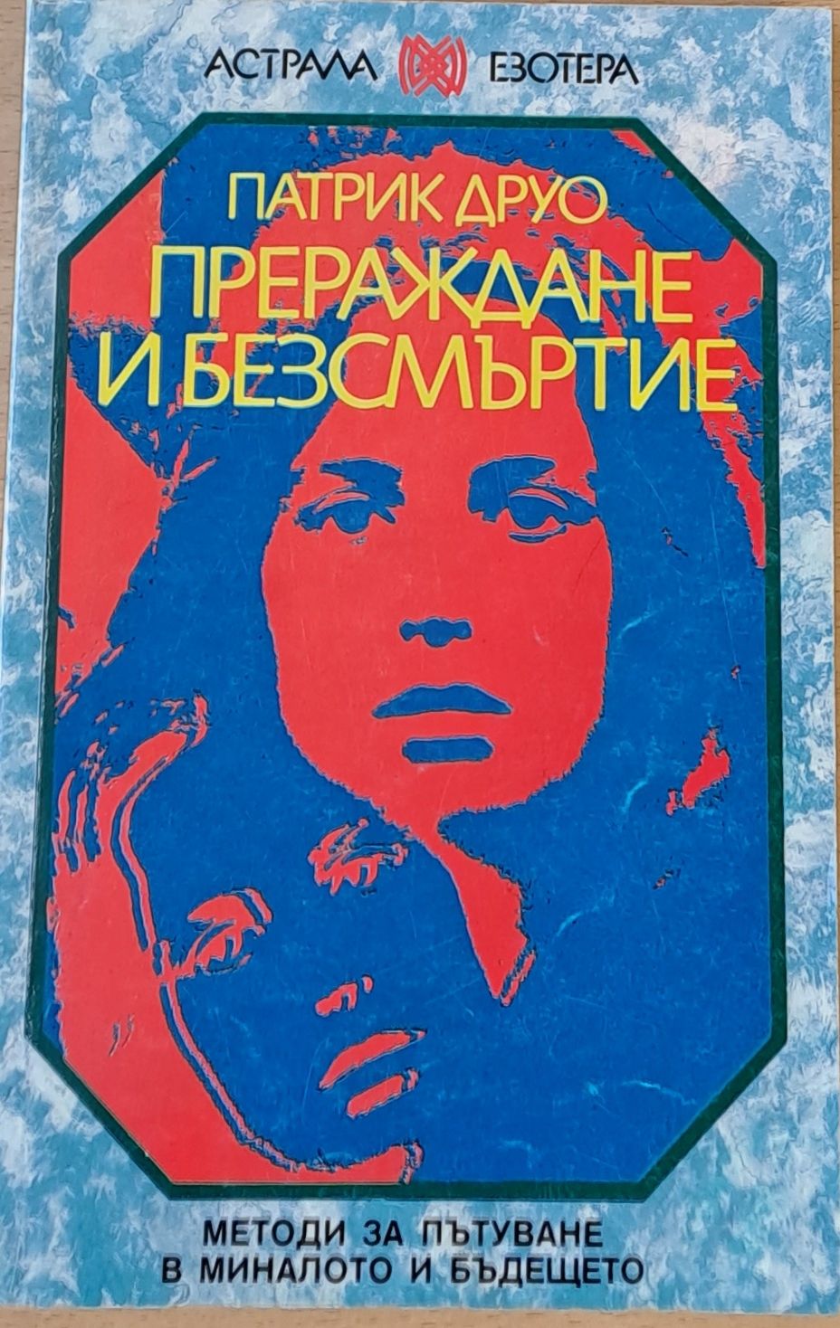 Прераждане и безсмъртие