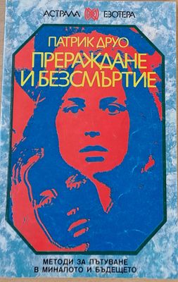 Прераждане и безсмъртие