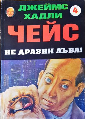 Чейс не дразни лъва!