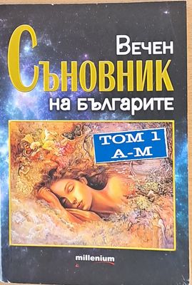 Вечен  Съновник на българите, том 1 А-М Вечен  Съновник на българите, том 1 А-М