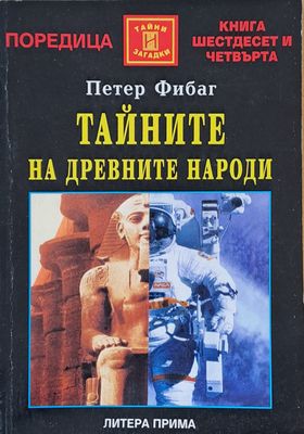 Тайните на древните народи