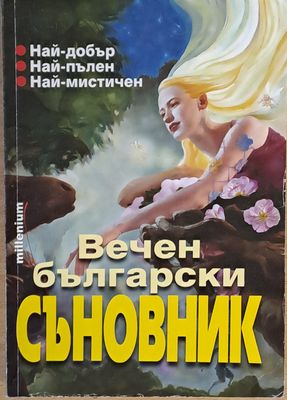 Вечен български съновник