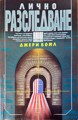 Лично разследване